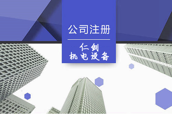 上海仁剑机电设备有限公司注册案例