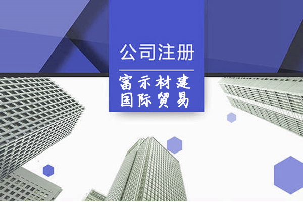上海富示材建国际贸易有限公司注册案例