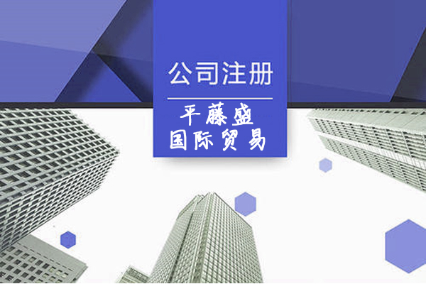 上海平藤盛国际贸易有限公司注册案例