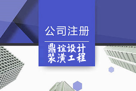 上海鼎谊设计装潢工程有限公司注册案例