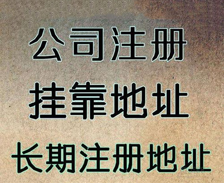 公司注册，绝不能忽视的地址要求