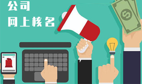 怎样在网上申请企业名称预先核准?