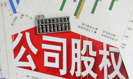 关于股权转让和增资扩股那些事儿