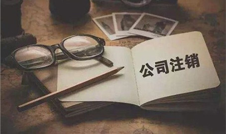 上海闵行区外资公司注销