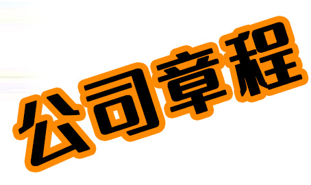 公司注册公司变更中的“公司章程”到底是什么？