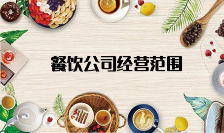 浦东餐饮公司经营范围参考
