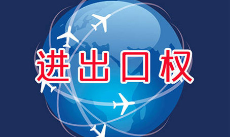 一般纳税人进出口权_如何快速申请?
