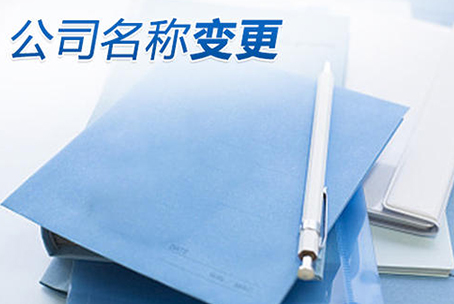收入证明在公司变更名称后是不是还有效