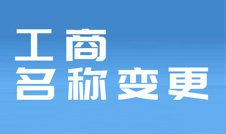公司名称变更的具体事宜