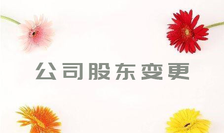 股东变更需要交税吗 需要缴纳哪些
