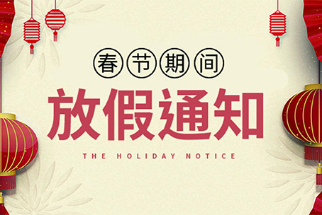 2021春节新鑫欣公司放假安排