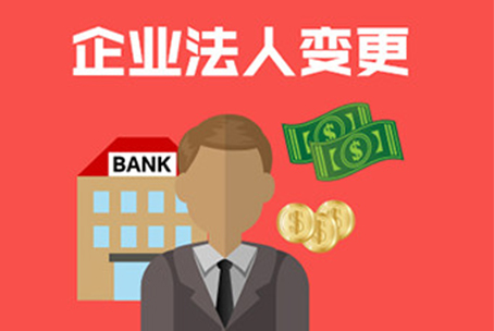 法人在外地，无法实名认证，变更法人可行吗？ 