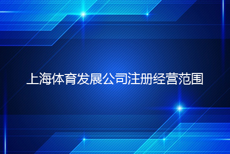 上海体育发展公司注册经营范围