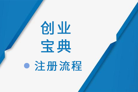 创业宝典:上海公司注册流程指引