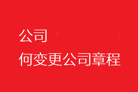 公司章程变更手续是什么