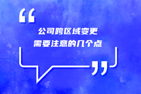 公司跨区域变更需要注意的几个点