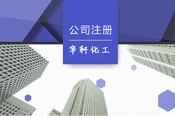上海华轩化工有限公司注册案例
