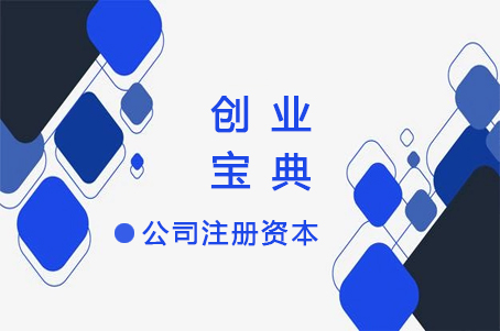 创业宝典:解答让创业者头疼的公司注册资本几大问题