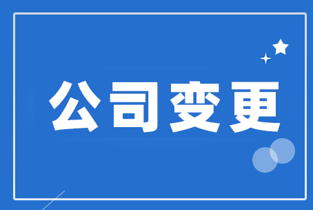 有限公司变更工商登记，要交哪些资料？