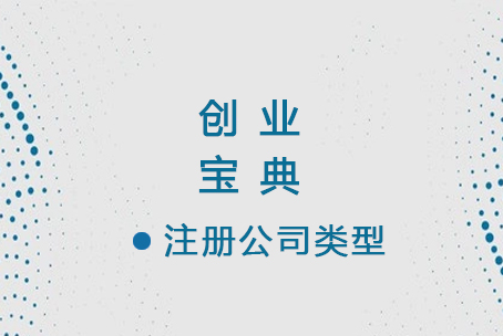 创业宝典:选择适合注册的公司类型有多么重要！