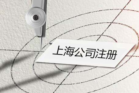 上海公司注册必须留意的难题有什么？