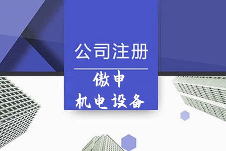 上海傲申机电设备有限公司注册案例