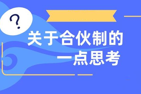 合伙制改造——过程复杂、结果简单的事 