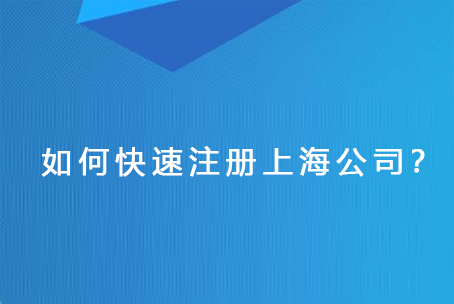 如何快速注册上海公司？