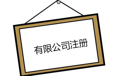 有限公司注册程序，这些问题创业者都得注意