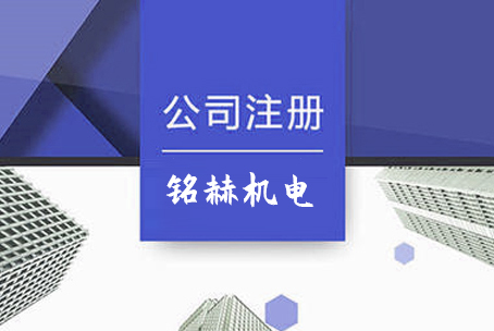 上海铭赫机电有限公司注册案例