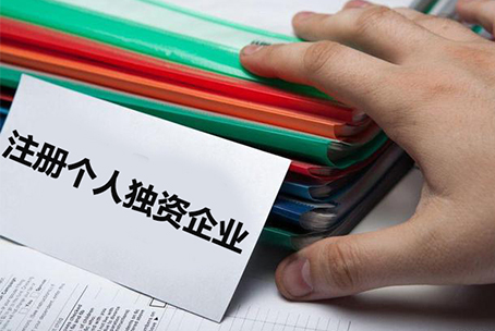 必看，注册个人独资企业需要注意的5个要点
