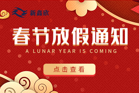 2022春节新鑫欣公司放假安排
